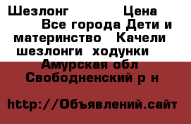 Шезлонг Babyton › Цена ­ 2 500 - Все города Дети и материнство » Качели, шезлонги, ходунки   . Амурская обл.,Свободненский р-н